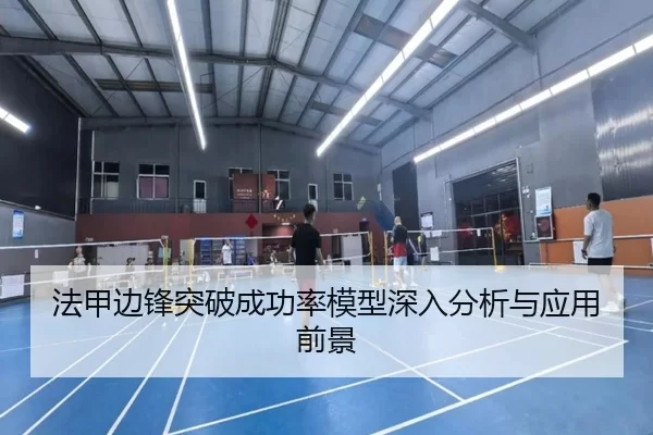 法甲边锋突破成功率模型深入分析与应用前景