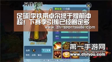 足球|李铁带卓尔终于提前冲超！下赛季引援已经圈定多名豪门强援